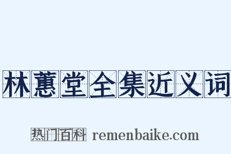 林蕙堂全集近义词是什么意思的图片